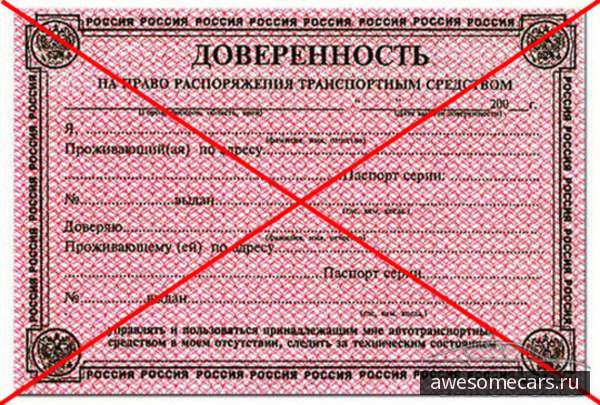 Нелепость «доверенности» признает даже ГИБДД